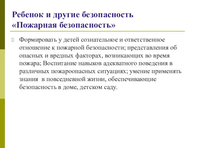 Ребенок и другие безопасность «Пожарная безопасность» Формировать у детей сознательное и ответственное