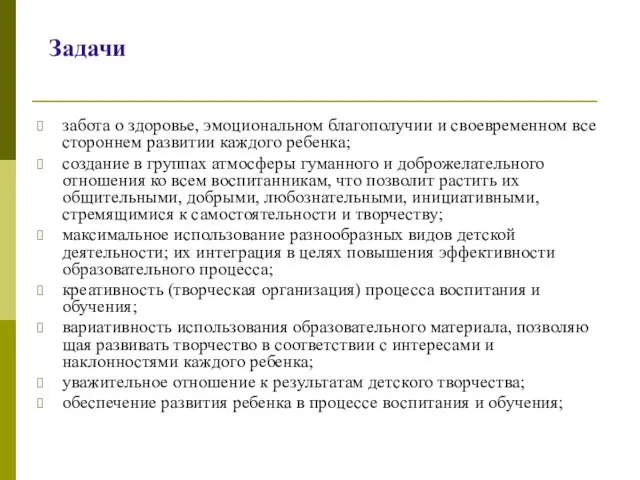 Задачи забота о здоровье, эмоциональном благополучии и своевременном все­стороннем развитии каждого ребенка;