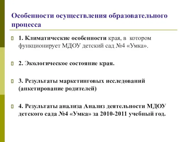 Особенности осуществления образовательного процесса 1. Климатические особенности края, в котором функционирует МДОУ