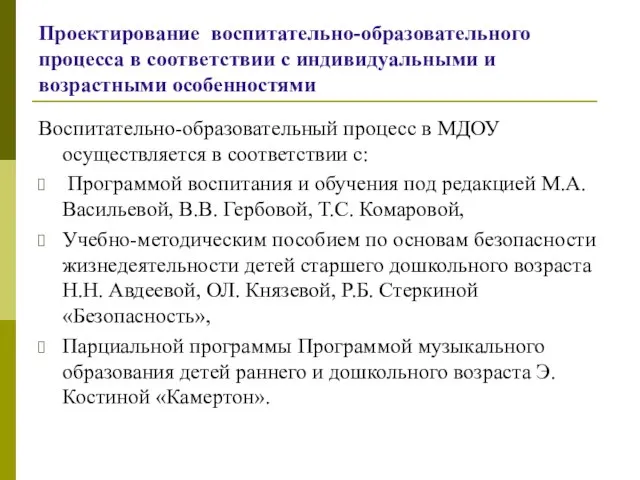 Проектирование воспитательно-образовательного процесса в соответствии с индивидуальными и возрастными особенностями Воспитательно-образовательный процесс