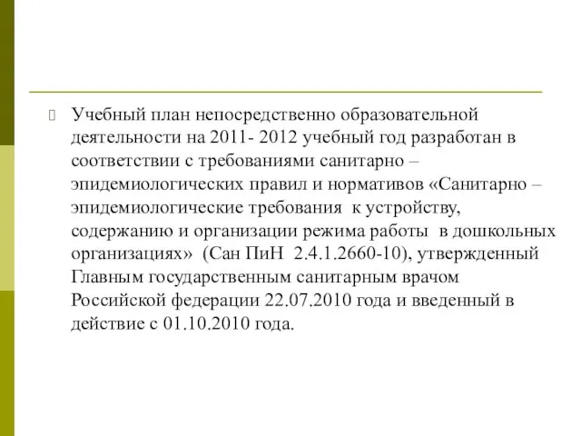 Учебный план непосредственно образовательной деятельности на 2011- 2012 учебный год разработан в