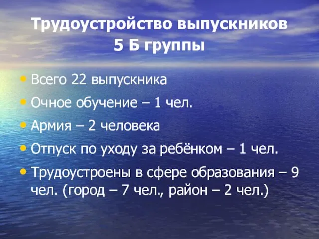 Трудоустройство выпускников 5 Б группы Всего 22 выпускника Очное обучение – 1