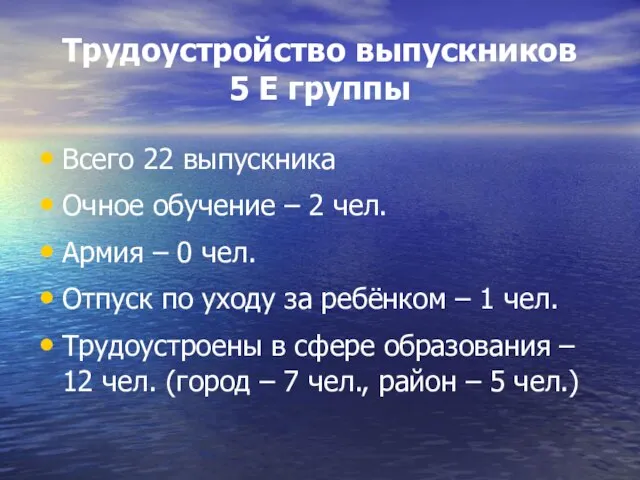 Трудоустройство выпускников 5 Е группы Всего 22 выпускника Очное обучение – 2