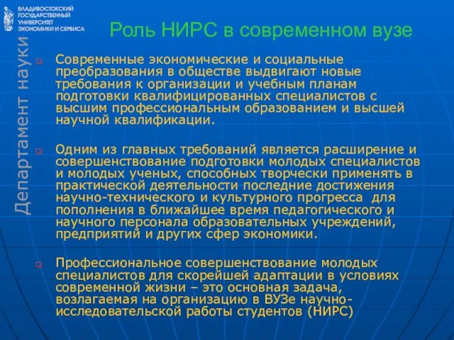 Роль НИРС в современном вузе Современные экономические и социальные преобразования в обществе