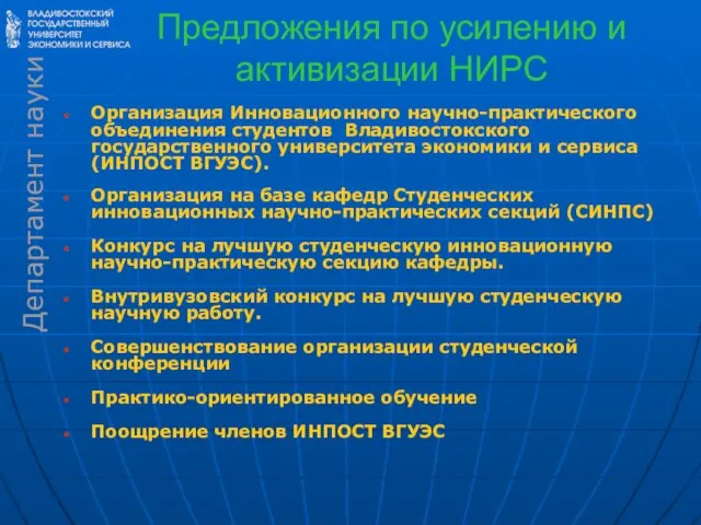 Предложения по усилению и активизации НИРС Организация Инновационного научно-практического объединения студентов Владивостокского