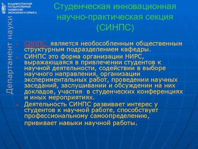 Студенческая инновационная научно-практическая секция (СИНПС) СИНПС является необособленным общественным структурным подразделением кафедры.