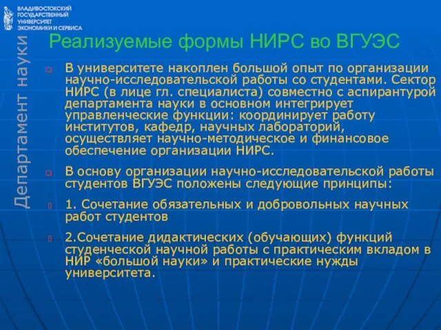 Реализуемые формы НИРС во ВГУЭС В университете накоплен большой опыт по организации