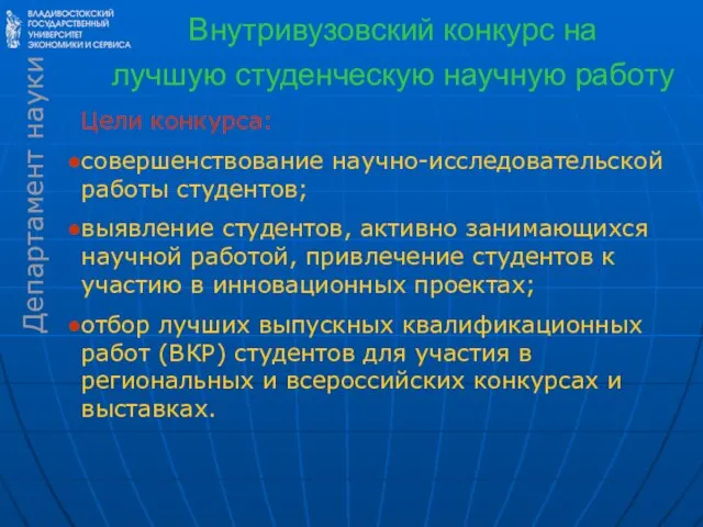 Внутривузовский конкурс на лучшую студенческую научную работу Цели конкурса: совершенствование научно-исследовательской работы