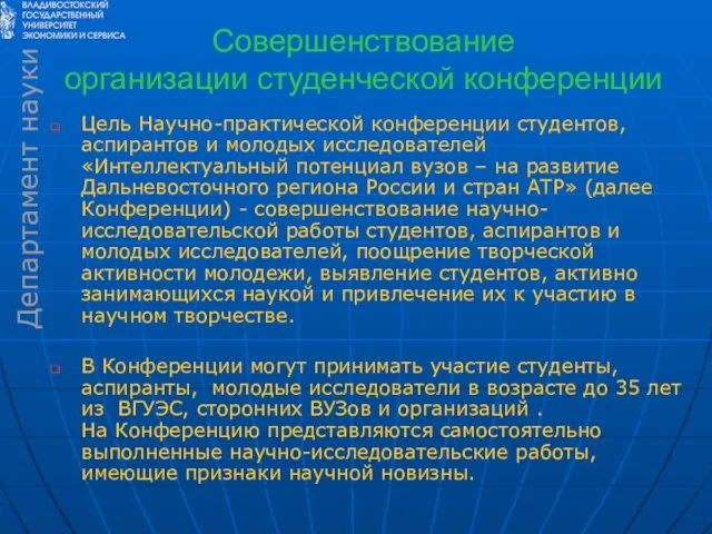 Совершенствование организации студенческой конференции Цель Научно-практической конференции студентов, аспирантов и молодых исследователей