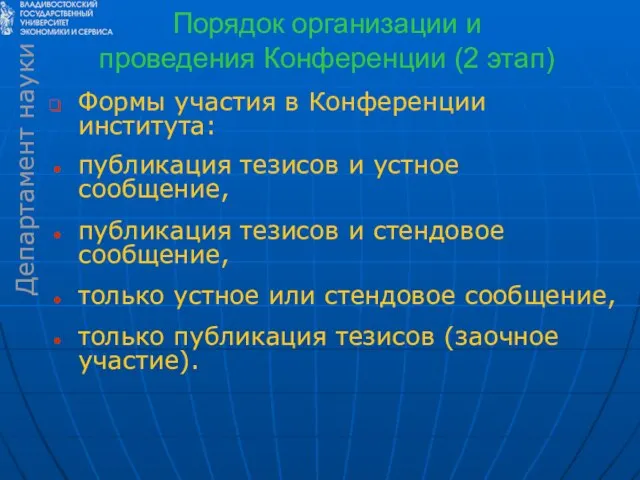 Порядок организации и проведения Конференции (2 этап) Формы участия в Конференции института: