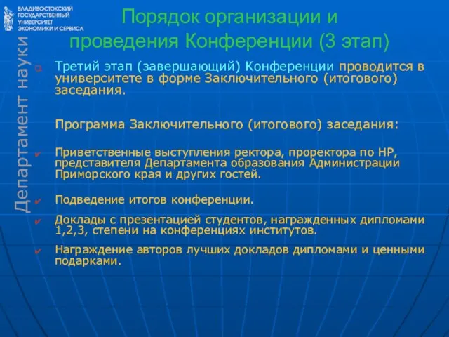 Порядок организации и проведения Конференции (3 этап) Третий этап (завершающий) Конференции проводится