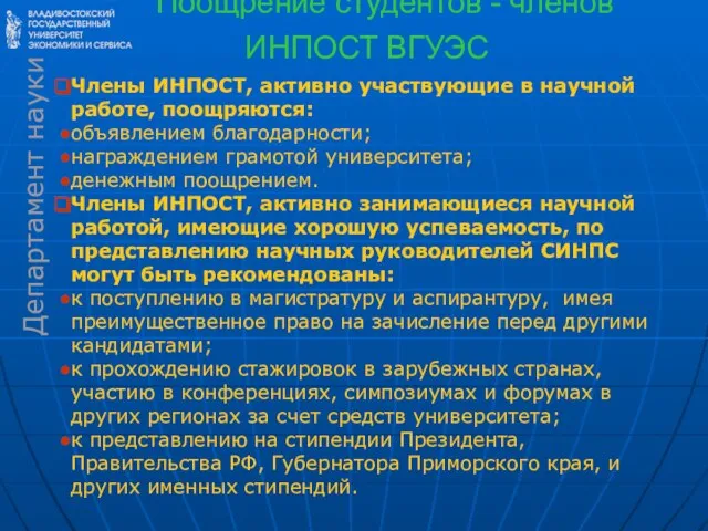 Поощрение студентов - членов ИНПОСТ ВГУЭС Члены ИНПОСТ, активно участвующие в научной