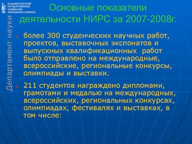 Основные показатели деятельности НИРС за 2007-2008г. более 300 студенческих научных работ, проектов,