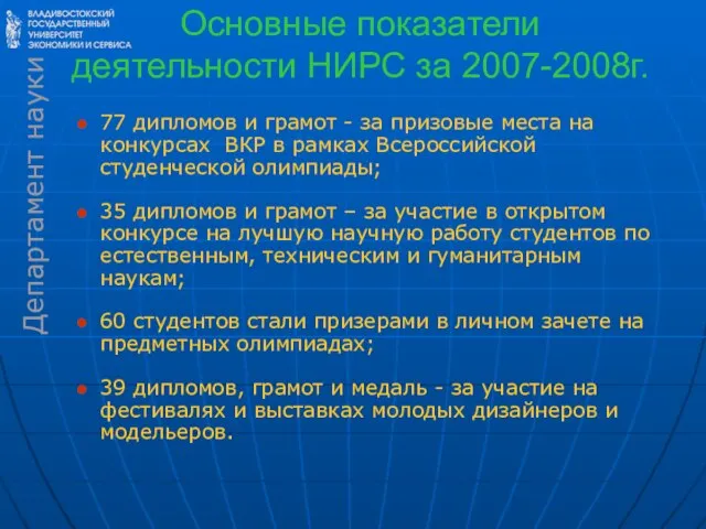 Основные показатели деятельности НИРС за 2007-2008г. 77 дипломов и грамот - за