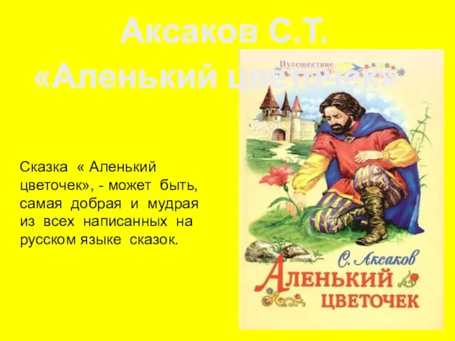 Сказка « Аленький цветочек», - может быть, самая добрая и мудрая из