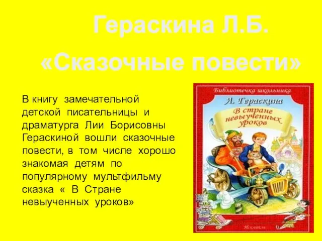 В книгу замечательной детской писательницы и драматурга Лии Борисовны Гераскиной вошли сказочные