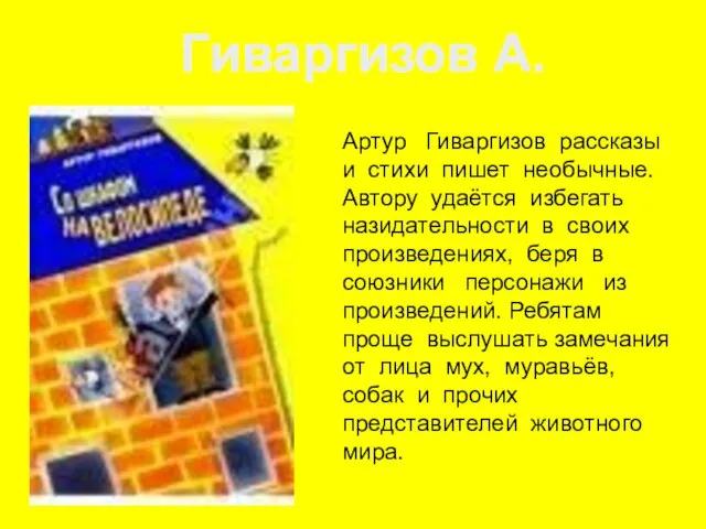 Артур Гиваргизов рассказы и стихи пишет необычные. Автору удаётся избегать назидательности в