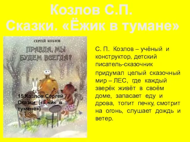 15.Козлов Сергей Сказки («Ёжик в тумане») С. П. Козлов – учёный и