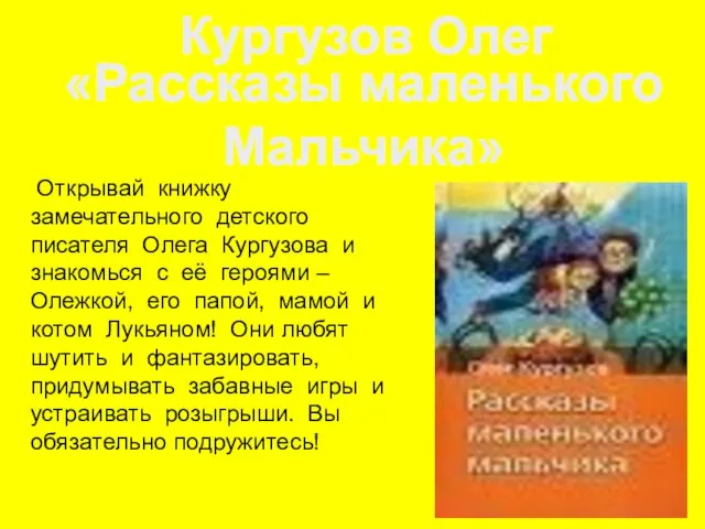 Открывай книжку замечательного детского писателя Олега Кургузова и знакомься с её героями