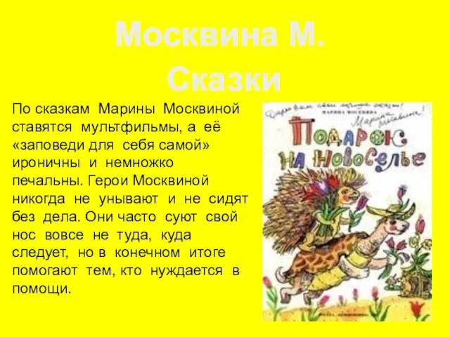 По сказкам Марины Москвиной ставятся мультфильмы, а её «заповеди для себя самой»