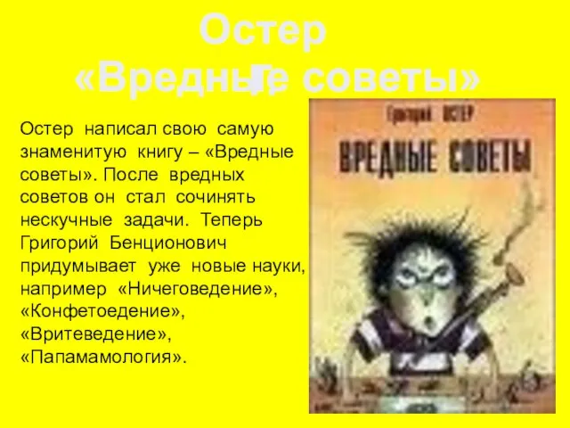 Остер написал свою самую знаменитую книгу – «Вредные советы». После вредных советов