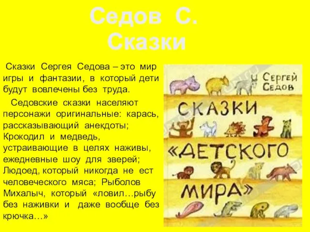 Сказки Сергея Седова – это мир игры и фантазии, в который дети