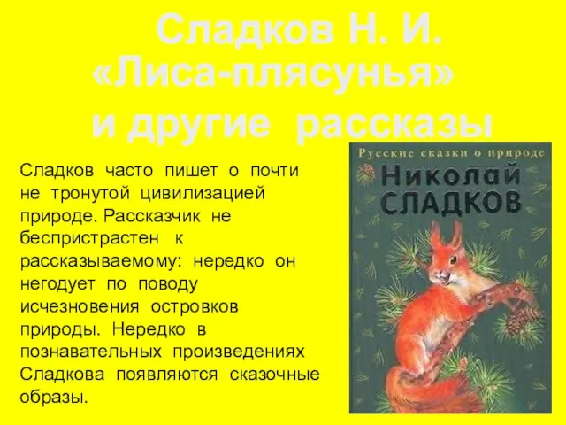 Сладков часто пишет о почти не тронутой цивилизацией природе. Рассказчик не беспристрастен