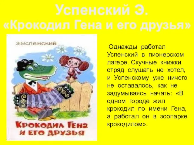 Однажды работал Успенский в пионерском лагере. Скучные книжки отряд слушать не хотел,