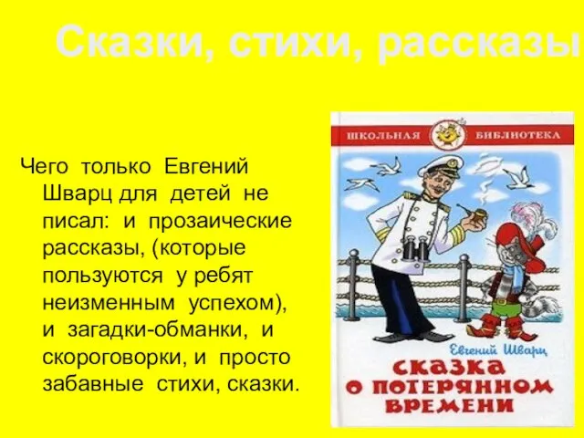 Чего только Евгений Шварц для детей не писал: и прозаические рассказы, (которые