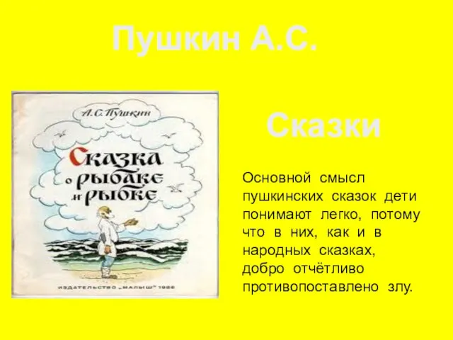 Основной смысл пушкинских сказок дети понимают легко, потому что в них, как