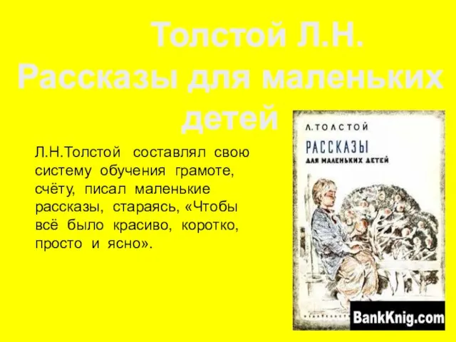 Л.Н.Толстой составлял свою систему обучения грамоте, счёту, писал маленькие рассказы, стараясь, «Чтобы