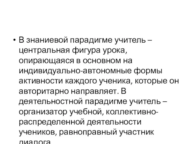 В знаниевой парадигме учитель – центральная фигура урока, опирающаяся в основном на