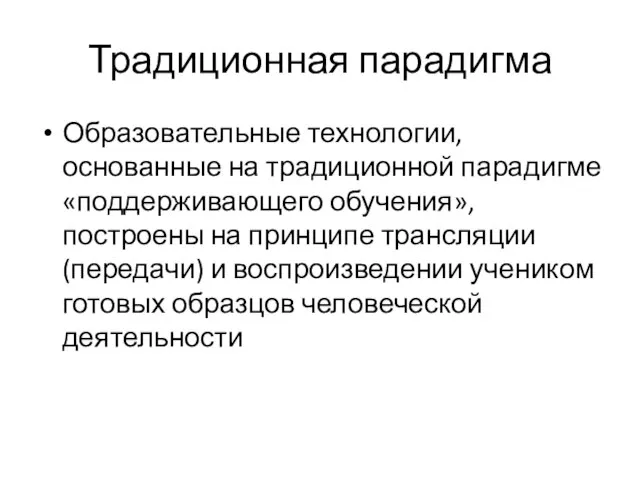 Традиционная парадигма Образовательные технологии, основанные на традиционной парадигме «поддерживающего обучения», построены на