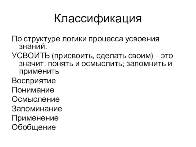 Классификация По структуре логики процесса усвоения знаний. УСВОИТЬ (присвоить, сделать своим) –