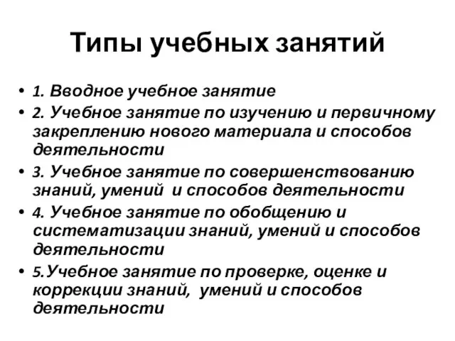 Типы учебных занятий 1. Вводное учебное занятие 2. Учебное занятие по изучению