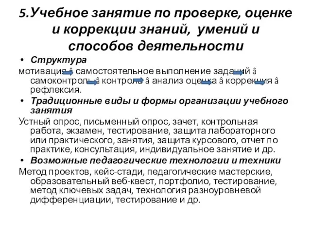 5.Учебное занятие по проверке, оценке и коррекции знаний, умений и способов деятельности