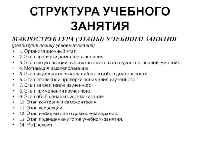 СТРУКТУРА УЧЕБНОГО ЗАНЯТИЯ МАКРОСТРУКТУРА (ЭТАПЫ) УЧЕБНОГО ЗАНЯТИЯ (реализует логику усвоения знаний) 1.