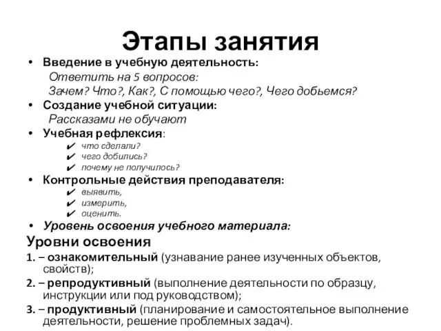 Этапы занятия Введение в учебную деятельность: Ответить на 5 вопросов: Зачем? Что?,