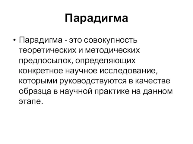 Парадигма Парадигма - это совокупность теоретических и методических предпосылок, определяющих конкретное научное