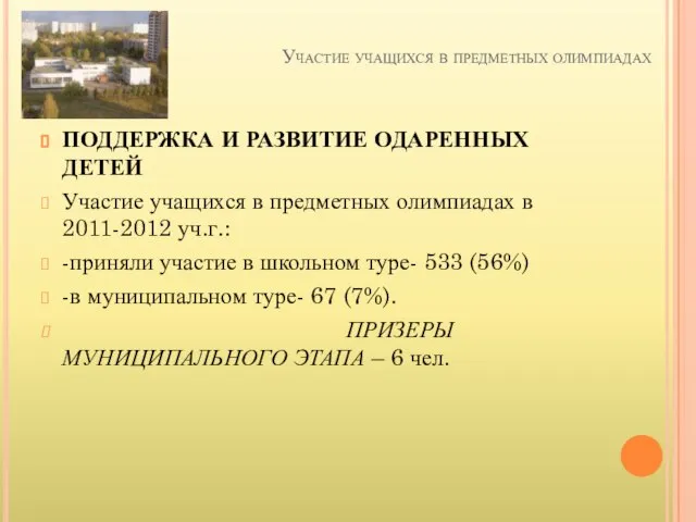 Участие учащихся в предметных олимпиадах ПОДДЕРЖКА И РАЗВИТИЕ ОДАРЕННЫХ ДЕТЕЙ Участие учащихся