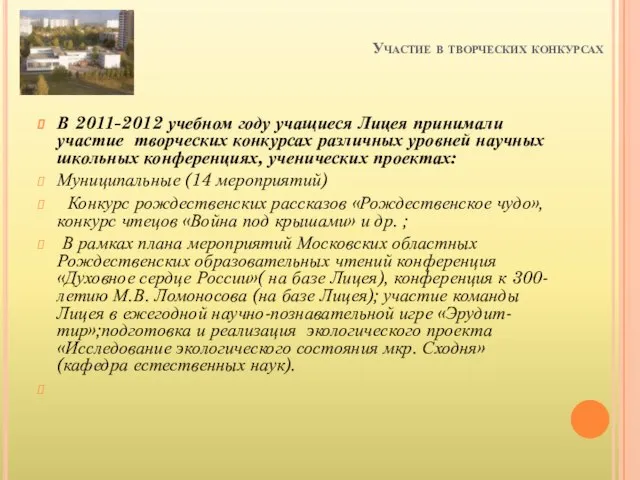 Участие в творческих конкурсах В 2011-2012 учебном году учащиеся Лицея принимали участие