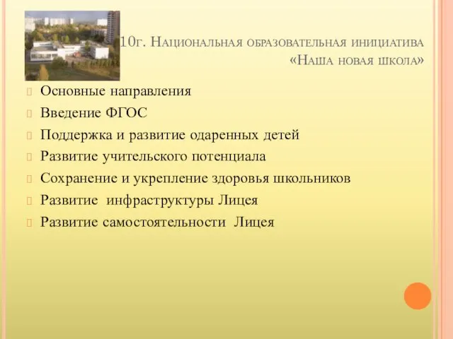 2010г. Национальная образовательная инициатива «Наша новая школа» Основные направления Введение ФГОС Поддержка