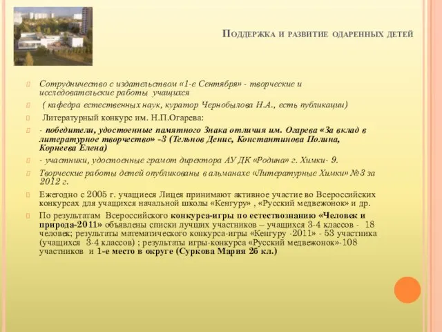 Поддержка и развитие одаренных детей Сотрудничество с издательством «1-е Сентября» - творческие