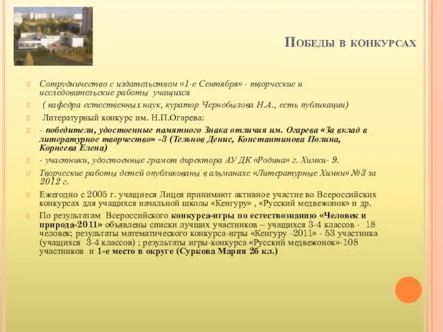 Победы в конкурсах Сотрудничество с издательством «1-е Сентября» - творческие и исследовательские