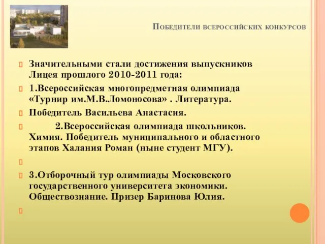 Победители всероссийских конкурсов Значительными стали достижения выпускников Лицея прошлого 2010-2011 года: 1.Всероссийская