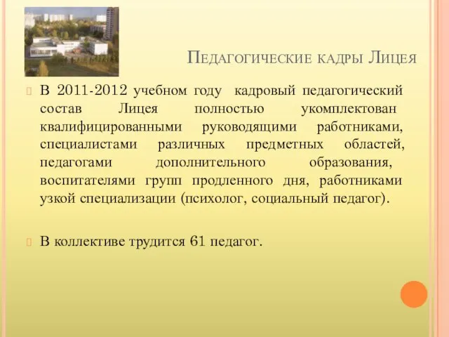 Педагогические кадры Лицея В 2011-2012 учебном году кадровый педагогический состав Лицея полностью