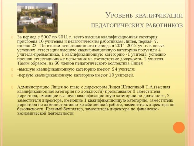 Уровень квалификации педагогических работников За период с 2007 по 2011 г. всего