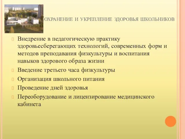 Сохранение и укрепление здоровья школьников Внедрение в педагогическую практику здоровьесберегающих технологий, современных