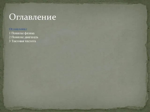 Оглавление Оглавление 1 Понятие физика 2 Понятие двигатель 3 Тактовая чистота