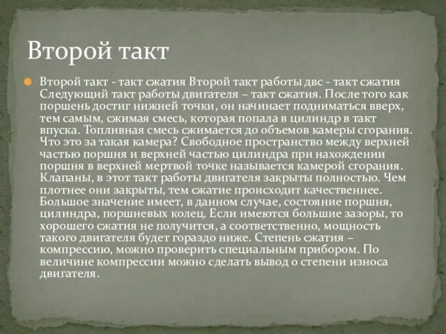 Второй такт - такт сжатия Второй такт работы двс - такт сжатия